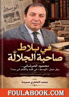 محمود الحرشاني… رجل حمل «الوسط» في قلبه والقلم في يده
