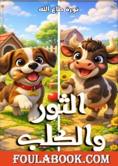 الثور والكلب