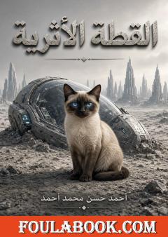 القطة الأثرية