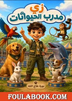 زي مدرب الحيوانات