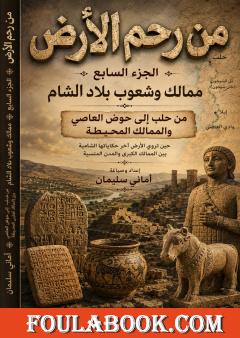 من رحم الأرض – الجزء السابع: ممالك وشعوب بلاد الشام القديمة