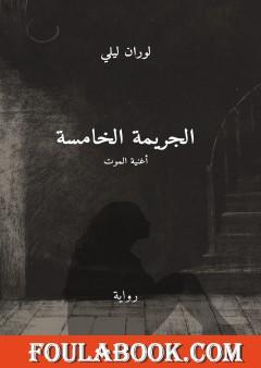 الجريمة الخامسة