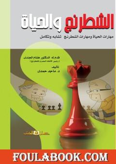 الشطرنج والحياة