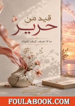 قيد من حرير
