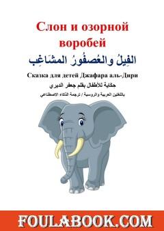 الفيل والعصفور المشاغب - عربي .. روسي