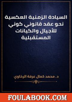 السيادة الزمنية العكسية: نحو عقد قانوني كوني للأجيال والكيانات المستقبلية