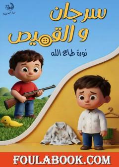 سرجان والقميص