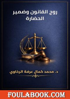 روح القانون وضمير الحضارة