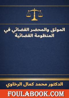 الموثق والمحضر القضائي في المنظومة القضائية