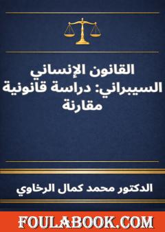 القانون الإنساني السيبراني: دراسة قانونية