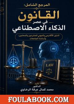 المرجع الشامل: القانون في عصر الذكاء الاصطناعي