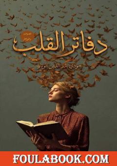 دفاتر القلب