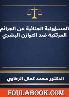 المسؤولية الجنائية عن الجرائم المرتكبة ضد التوازن البشري