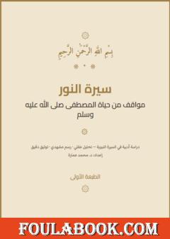 سيرة النور: مواقف من حياة المصطفى صلى الله عليه وسلم