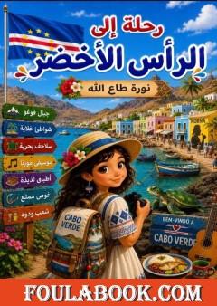 رحلة إلى الرأس الأخضر