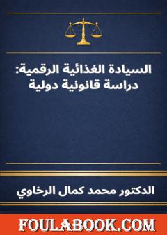 السيادة الغذائية الرقمية