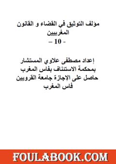 التوثيق في القضاء والقانون المغربيين - الجزء العاشر