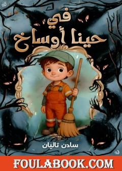 في حينا أوساخ