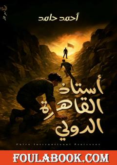 أستاذ القاهرة الدولي