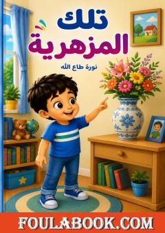 تلك المزهرية