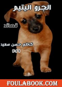 الجرو اليتيم