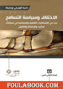 الاختلاف وسياسة التسامح