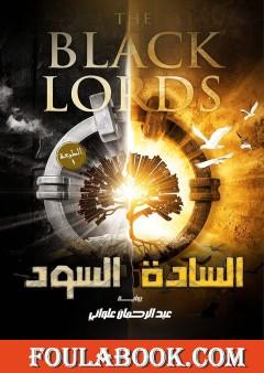 السادة السود