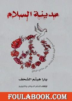 مدينة السلام