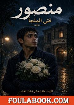 منصور: فتى الملجأ