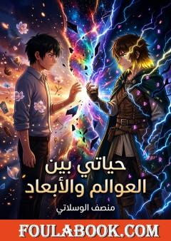 حياتي بين العوالم والأبعاد