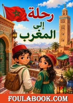 رحلة الى المغرب