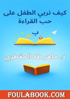 كيف نربي الطفل على حب القراءة