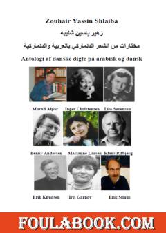 مختارات من الشعر الدنماركي بالعربية والدنماركية