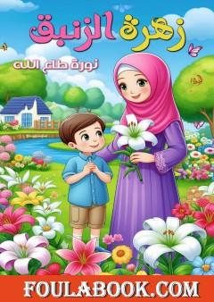 زهرة الزنبق