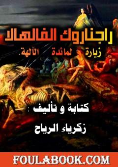 راجناروك الفالهالا