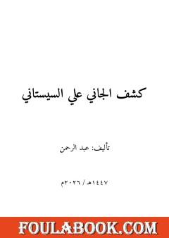 كشف الجاني علي السيستاني