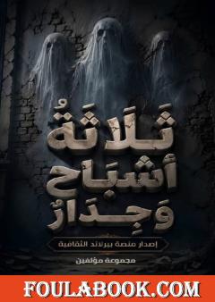 ثلاثة أشباح وجدار