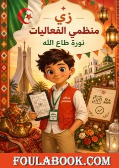 زي منظمي الفعاليات
