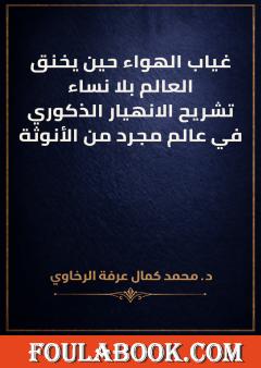 غياب الهواء حين يخنق العالم بلا نساء: تشريح الانهيار الذكوري في عالم مجرد من الأنوثة