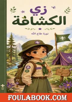 زي الكشافة