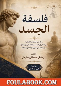 فلسفة الجسد