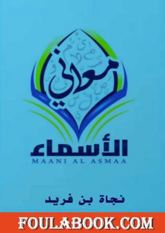 معاني الأسماء