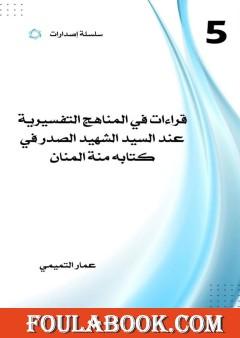 قراءات في المناهج التفسيرية عند السيد الشهيد الصدر في كتابه منة المنان