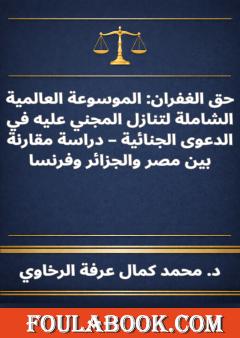 حق الغفران - الموسوعة العالمية الشاملة لتنازل المجني عليه في الدعوى الجنائية