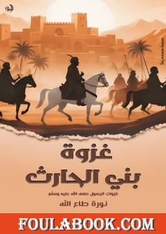 غزوة بنى الحارث