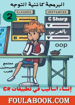أساسيات ومفاهيم البرمجة: لغة CSharp - الجزء الثاني