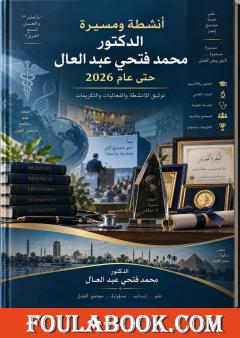 أنشطة ومسيرة الدكتور محمد فتحي عبد العال حتى عام 2026