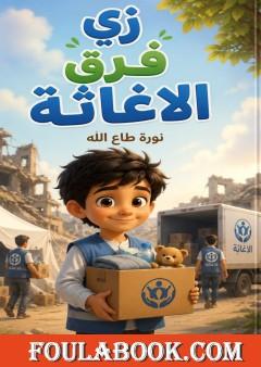 زي فرق الإغاثة
