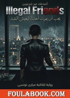 أصدقاء غير شرعيين