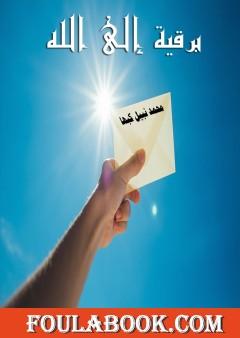 برقية إلى الله